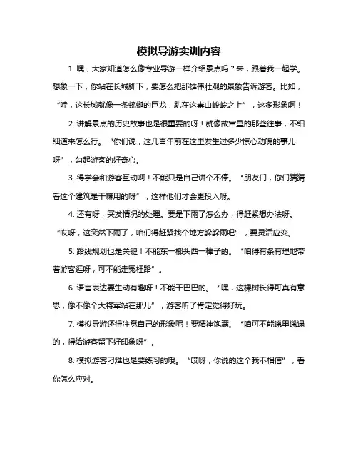 模拟导游实训内容