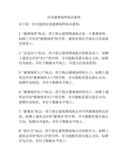 应急避难场所标识素材