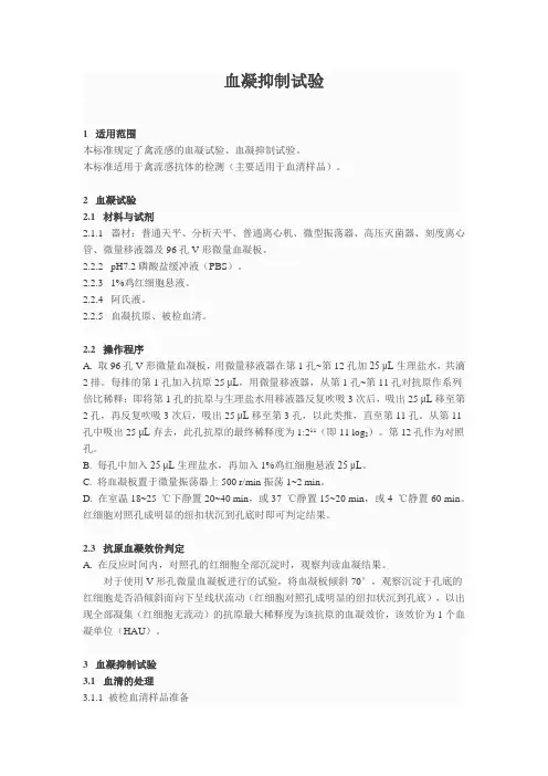 血凝抑制试验