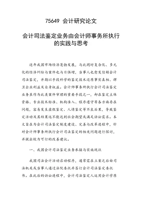 课题论文：会计司法鉴定业务由会计师事务所执行的实践与思考