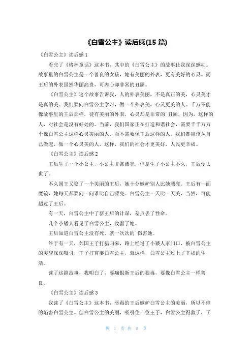 《白雪公主》读后感(15篇)