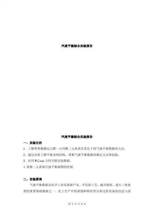 汽液平衡综合实验报告