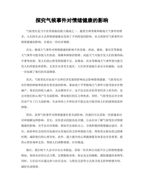 探究气候事件对情绪健康的影响