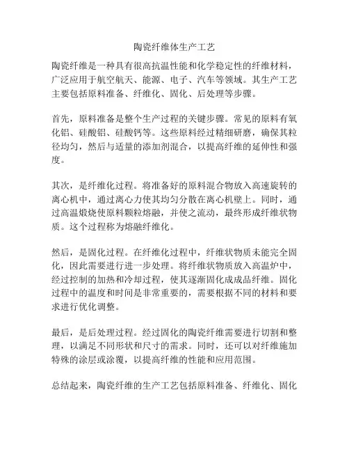 陶瓷纤维体生产工艺