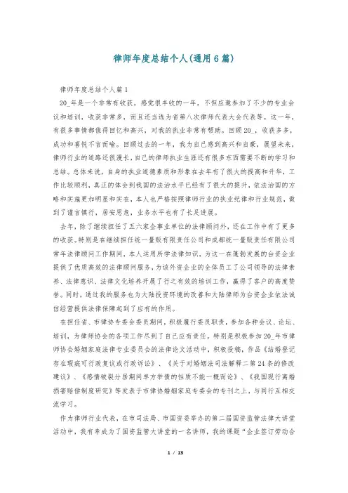 律师年度总结个人(通用6篇)
