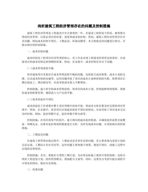 浅析建筑工程经济管理存在的问题及控制措施