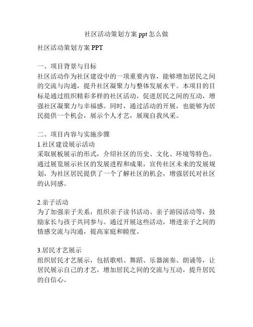 社区活动策划方案ppt怎么做
