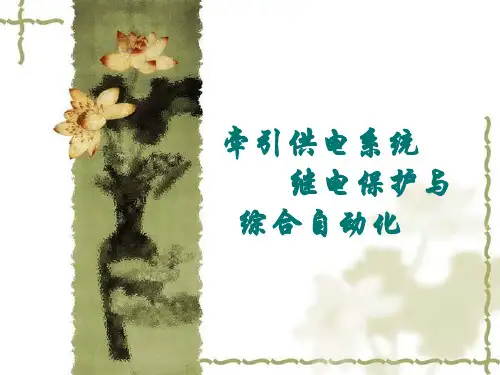 牵引供电系统继电保护-继电保护