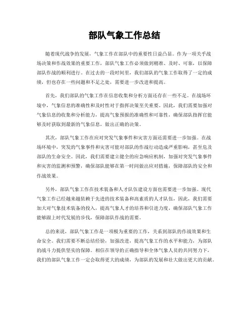 部队气象工作总结
