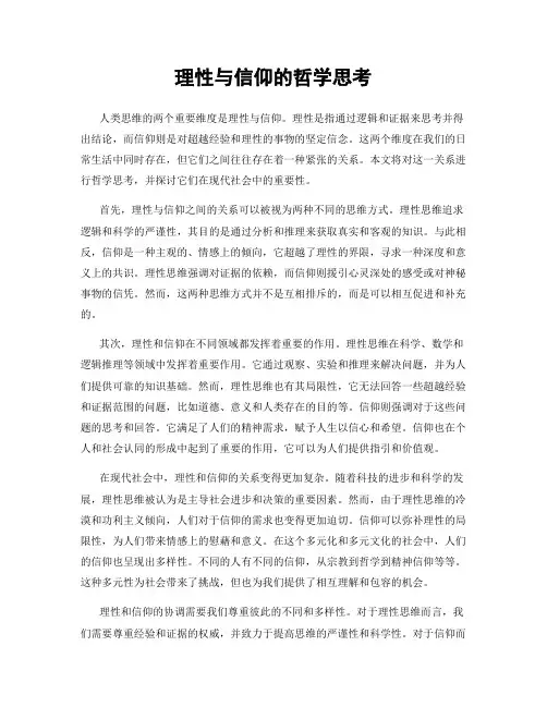 理性与信仰的哲学思考