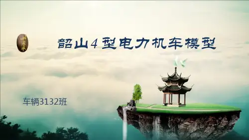 韶山4型完整版解析