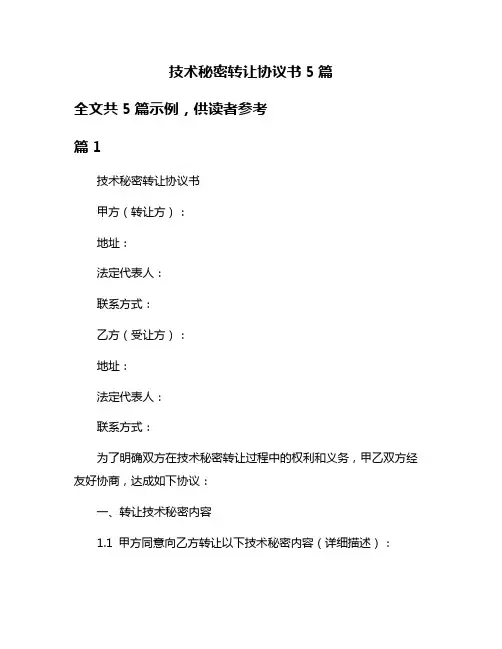 技术秘密转让协议书5篇