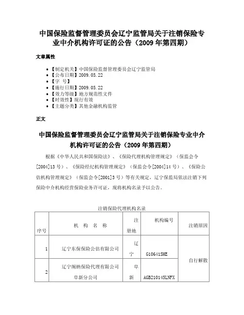中国保险监督管理委员会辽宁监管局关于注销保险专业中介机构许可证的公告（2009年第四期）