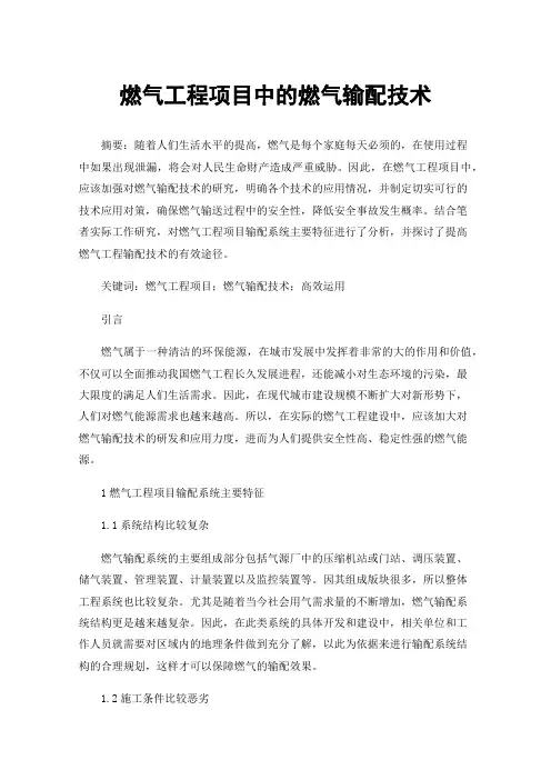 燃气工程项目中的燃气输配技术