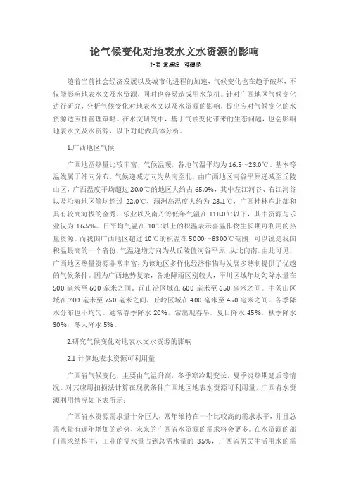 论气候变化对地表水文水资源的影响