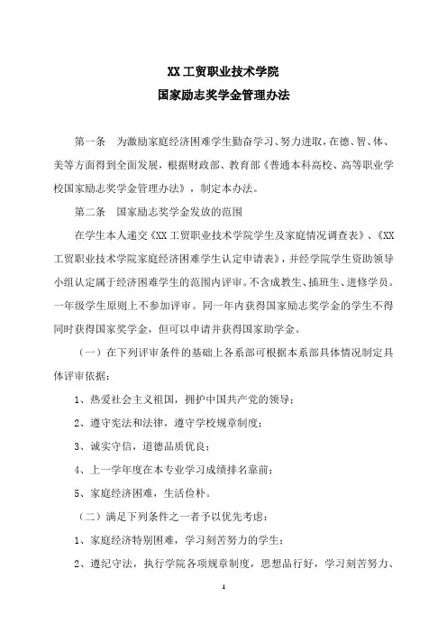XX工贸职业技术学院国家励志奖学金管理办法