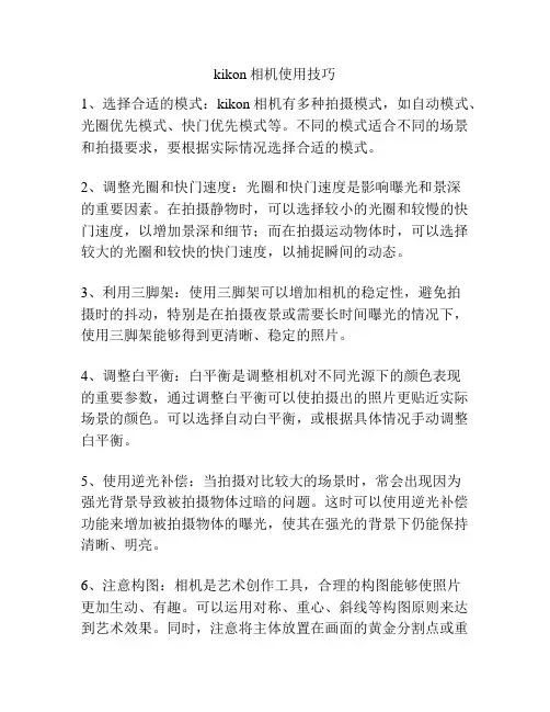kikon相机使用技巧