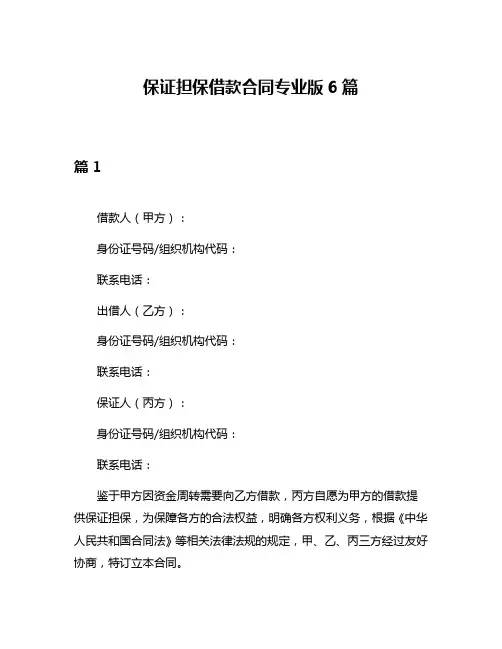 保证担保借款合同专业版6篇