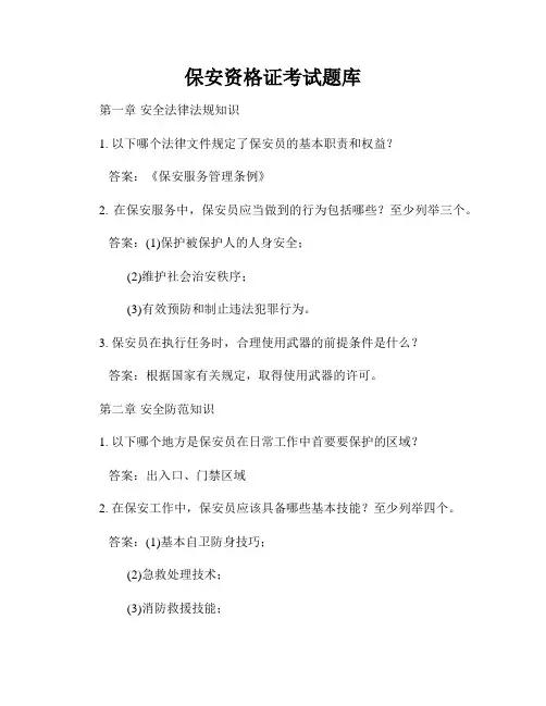 保安资格证考试题库