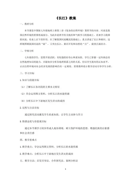 《第四节 中国的河流和湖泊》教学设计(广东省县级优课)
