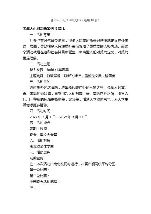 老年人小组活动策划书（通用10篇）