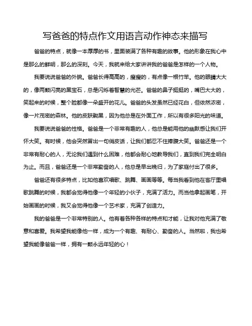写爸爸的特点作文用语言动作神态来描写
