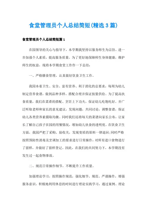 食堂管理员个人总结简短(精选3篇)