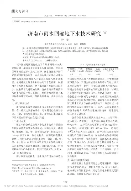 济南市雨水回灌地下水技术研究