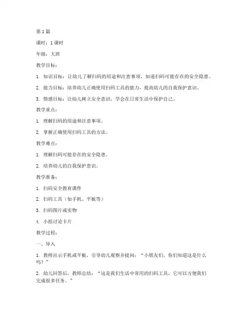 幼儿园扫码安全教育教案(3篇)