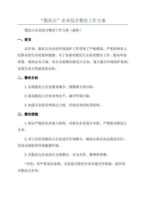 “散乱污”企业综合整治工作方案