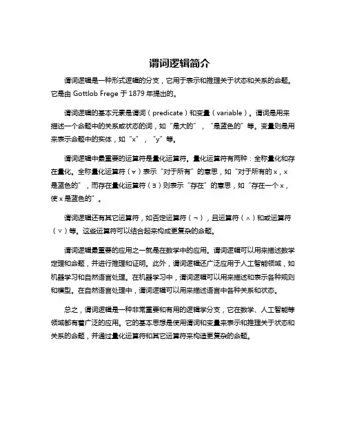 谓词逻辑简介