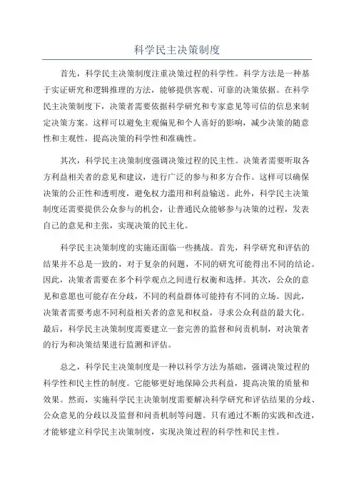科学民主决策制度