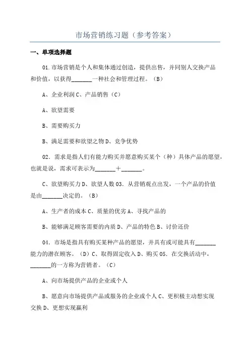 市场营销练习题(参考答案)