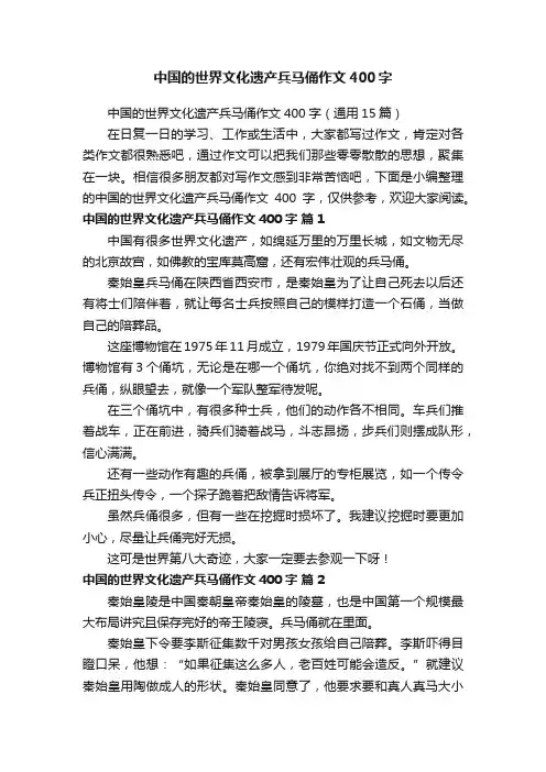 中国的世界文化遗产兵马俑作文400字（通用15篇）