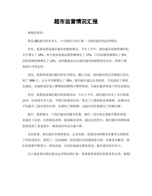 超市运营情况汇报