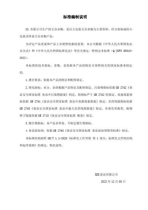 五谷杂粮标准编制说明