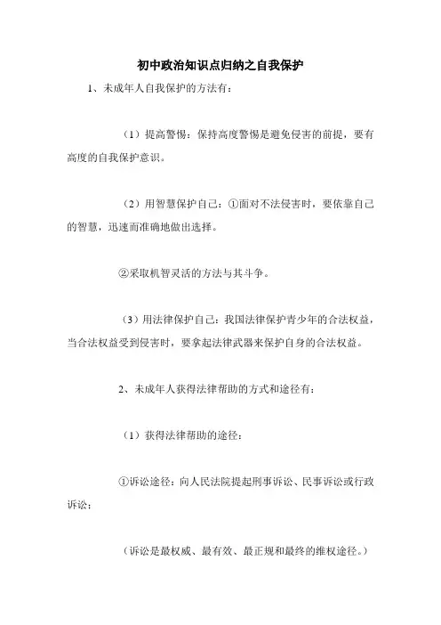 初中政治知识点归纳之自我保护