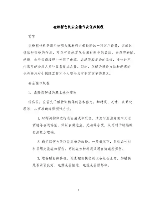 磁粉探伤机安全操作及保养规程