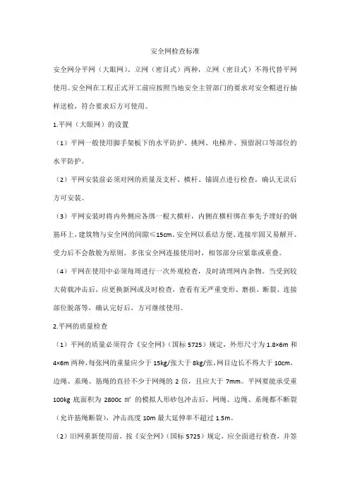 安全网检查标准