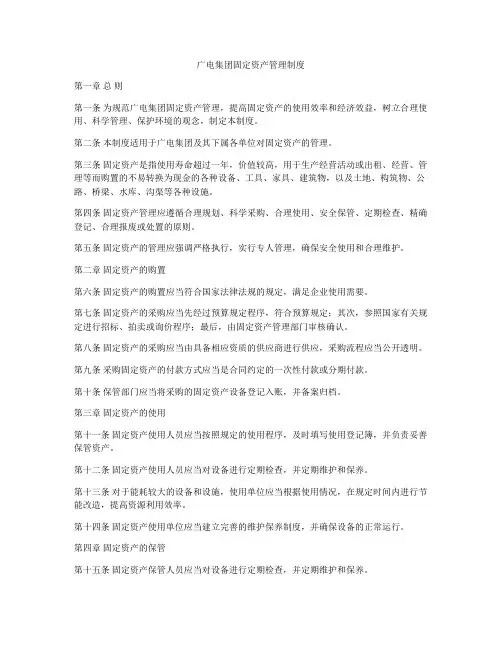 广电集团固定资产管理制度