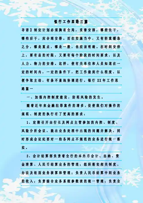 最新整理银行工作思路三篇