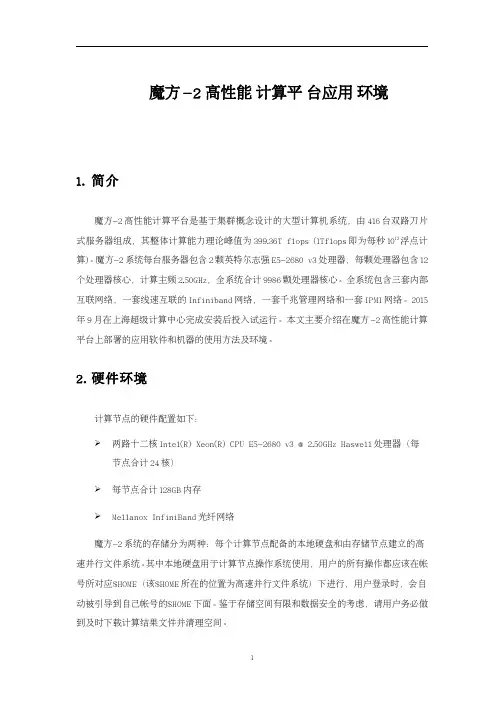 魔方-2高性能计算平台应用环境
