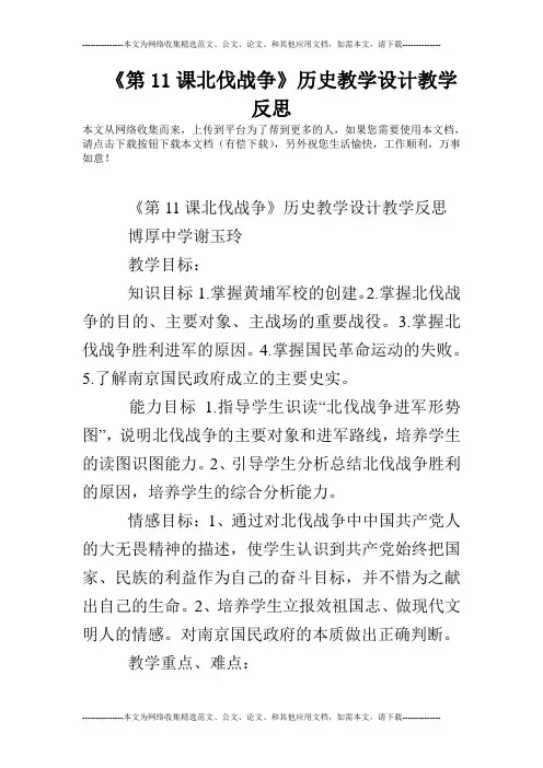 《第11课北伐战争》历史教学设计教学反思