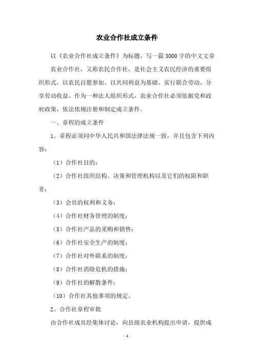 农业合作社成立条件