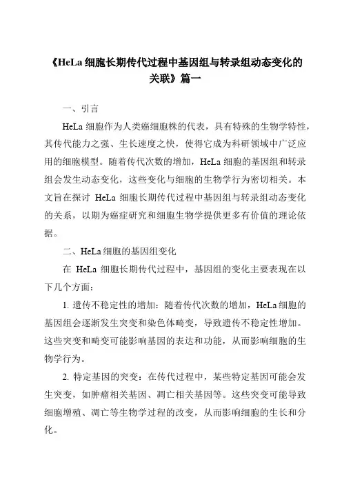 《2024年HeLa细胞长期传代过程中基因组与转录组动态变化的关联》范文
