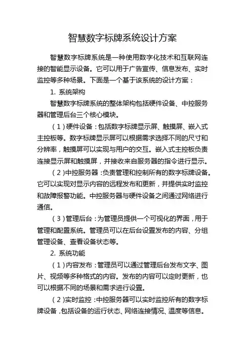 智慧数字标牌系统设计方案