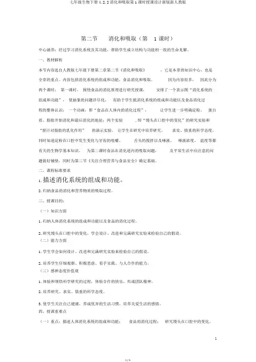 七年级生物下册4.2.2消化和吸收第1课时教案新版新人教版