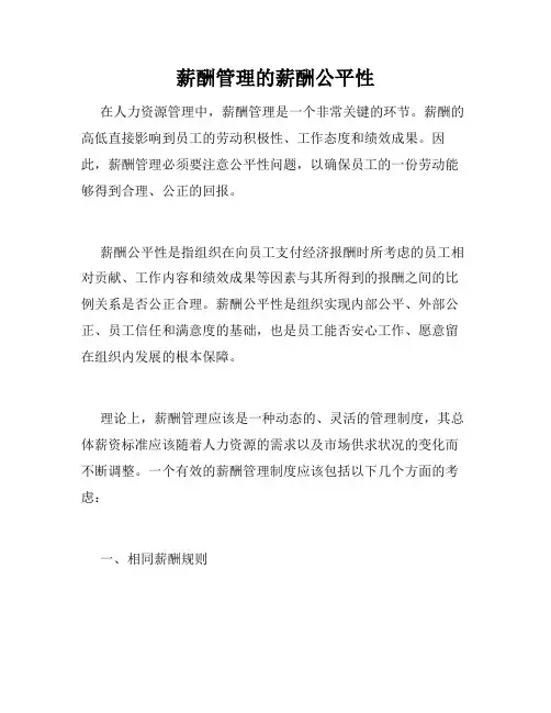 薪酬管理的薪酬公平性