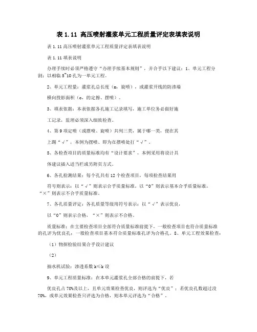 表1.11 高压喷射灌浆单元工程质量评定表填表说明