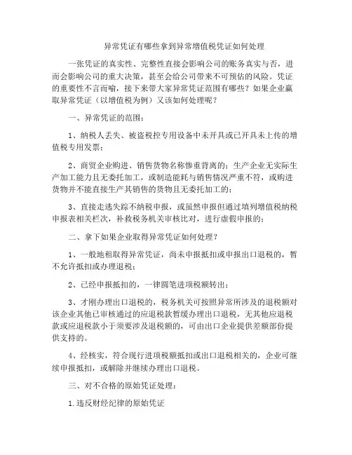 异常凭证有哪些拿到异常增值税凭证如何处理